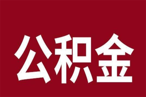 新余公积金离职后可以全部取出来吗（新余公积金离职后可以全部取出来吗多少钱）