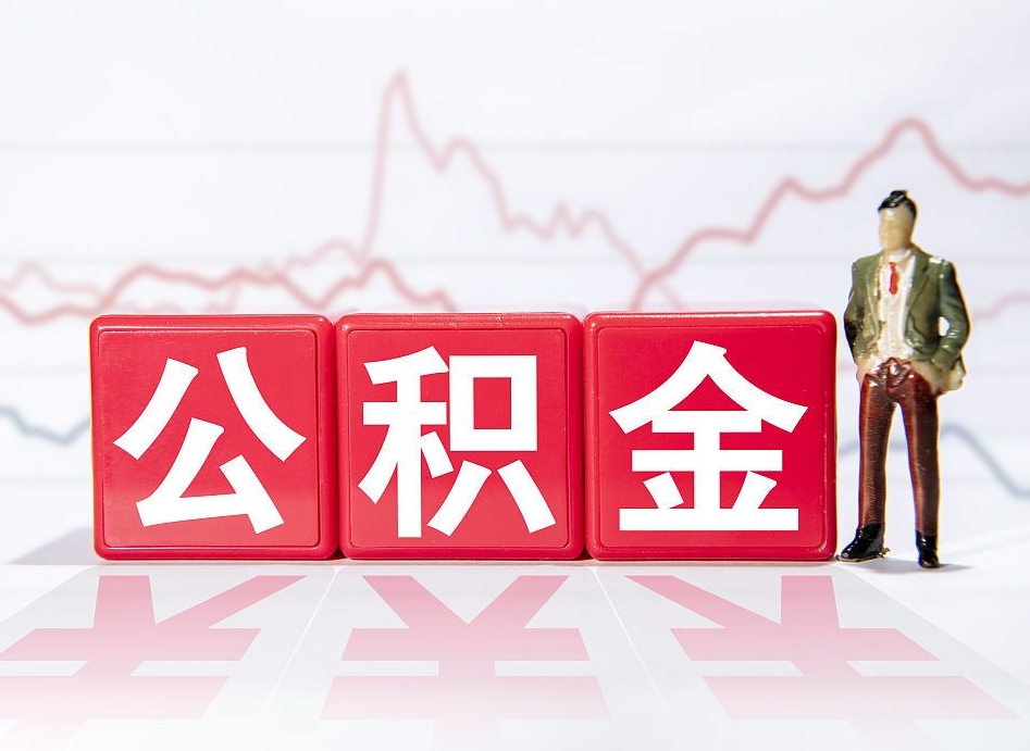 新余普通人提公积金（个人提公积金需要准备哪些材料）