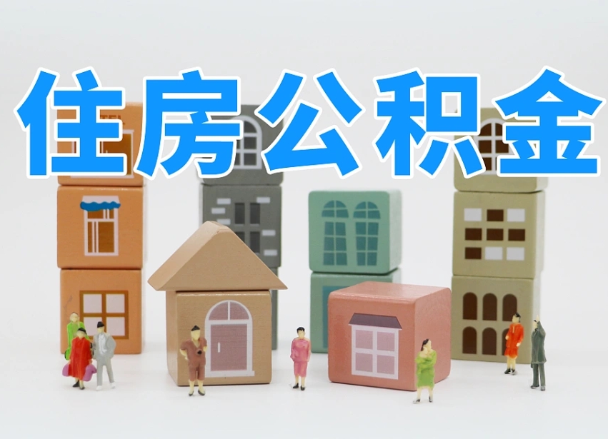 新余离婚后怎么提取住房公积金（离婚后个人住房公积金怎样提取）