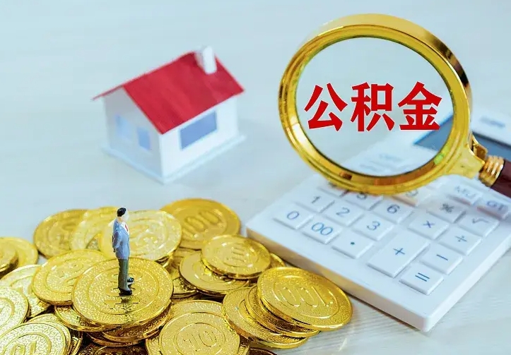 新余公积金能直接取现金吗（公积金能取现金吗?）