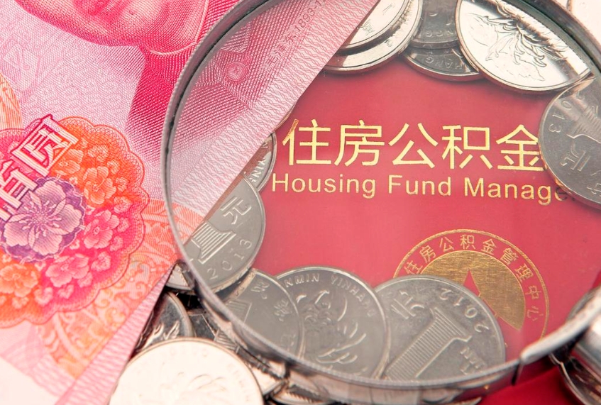新余公积金能直接取现金吗（公积金能取现金吗?）