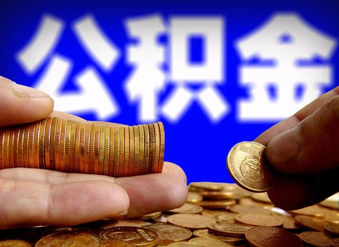 新余退休后6个月才能取公积金吗（退休后多久可领公积金 要存档半年嘛）